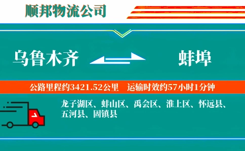乌鲁木齐到蚌埠物流公司