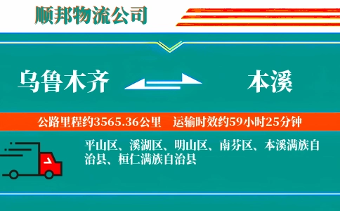 乌鲁木齐到本溪物流公司