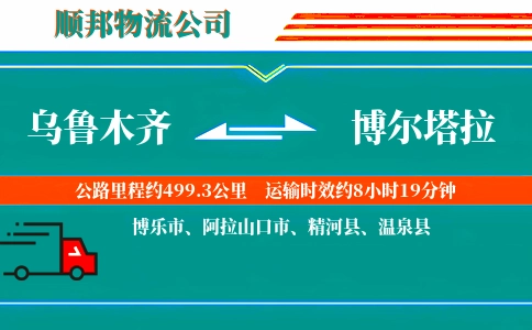 乌鲁木齐到博尔塔拉物流公司