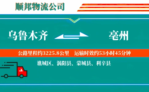 乌鲁木齐到亳州物流公司