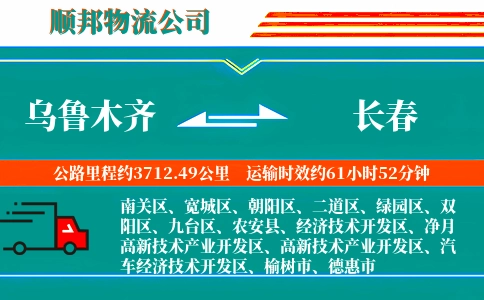 乌鲁木齐到长春物流公司