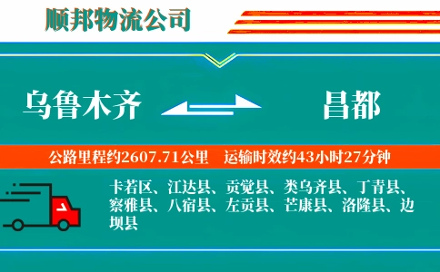 乌鲁木齐到昌都物流公司