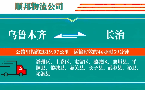 乌鲁木齐到长治物流公司