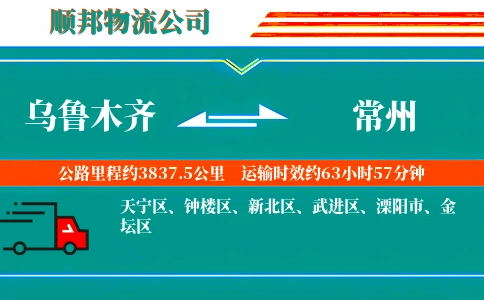 乌鲁木齐到常州物流公司