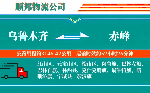 乌鲁木齐到赤峰物流公司