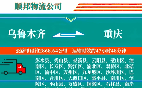 乌鲁木齐到重庆物流公司