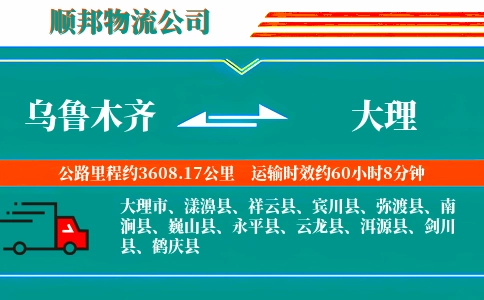 乌鲁木齐到大理物流公司