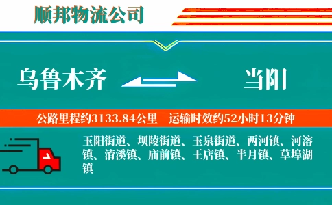 乌鲁木齐到当阳物流公司