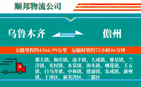 乌鲁木齐到儋州物流公司