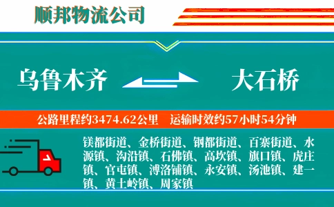 乌鲁木齐到大石桥物流公司