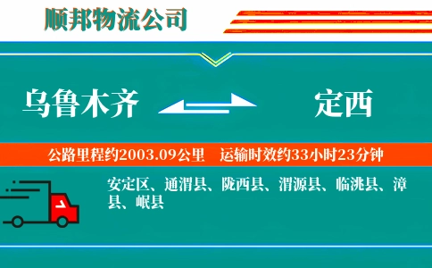 乌鲁木齐到定西物流公司
