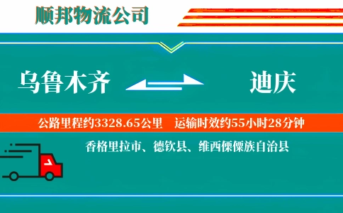 乌鲁木齐到迪庆物流公司