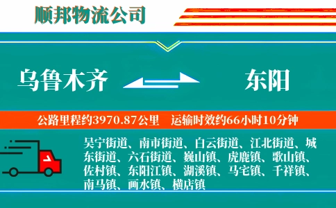 乌鲁木齐到东阳物流公司