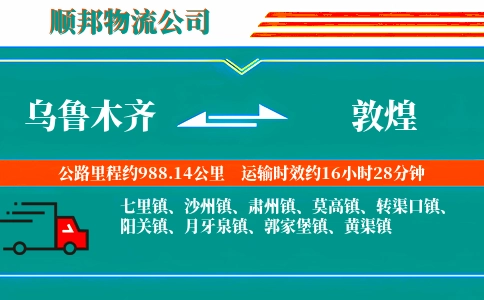乌鲁木齐到敦煌物流公司