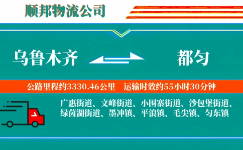 乌鲁木齐到都匀物流公司
