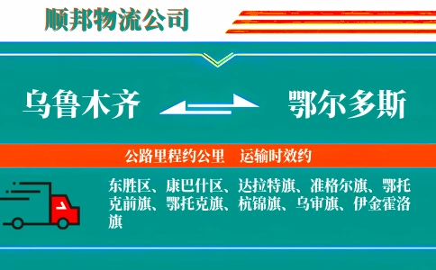乌鲁木齐到鄂尔多斯物流公司