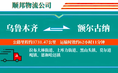 乌鲁木齐到额尔古纳物流公司