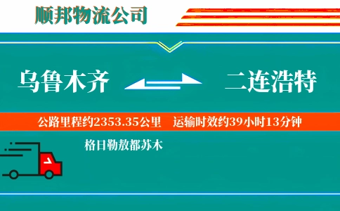 乌鲁木齐到二连浩特物流公司