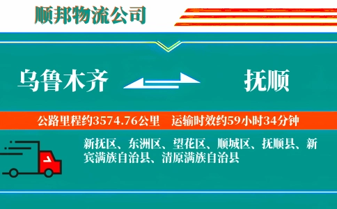 乌鲁木齐到抚顺物流公司