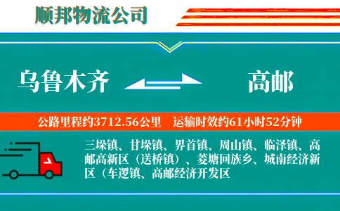 乌鲁木齐到高邮物流公司