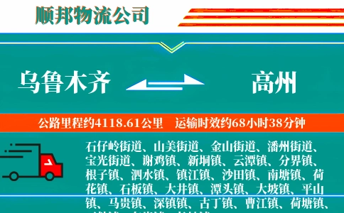 乌鲁木齐到高州物流公司