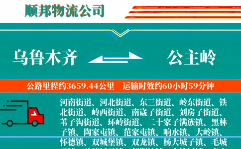 乌鲁木齐到公主岭物流公司