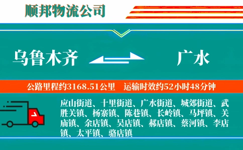 乌鲁木齐到广水物流公司