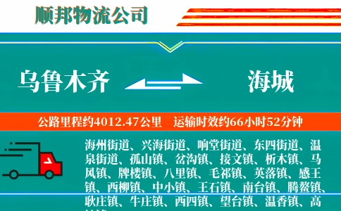 乌鲁木齐到海城物流公司