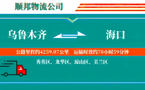 乌鲁木齐到海口物流公司