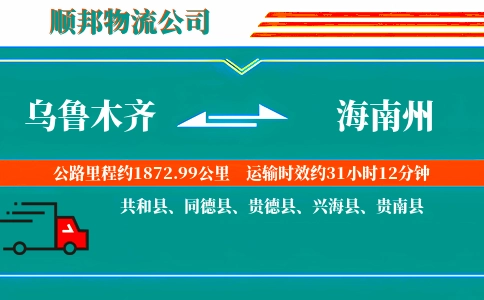 乌鲁木齐到海南州物流公司