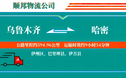 乌鲁木齐到哈密物流公司