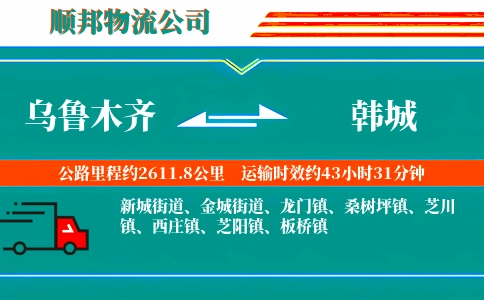 乌鲁木齐到韩城物流公司