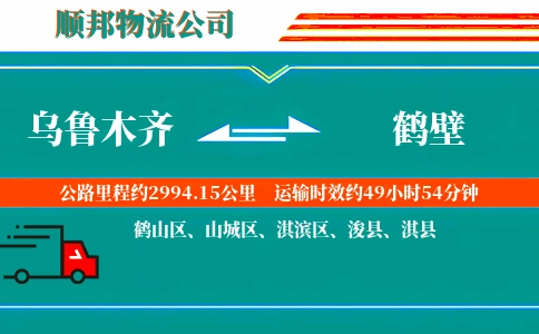 乌鲁木齐到鹤壁物流公司