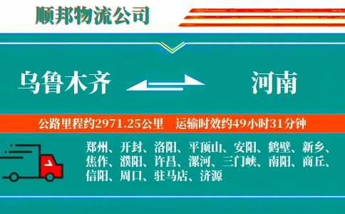 乌鲁木齐到河南物流公司