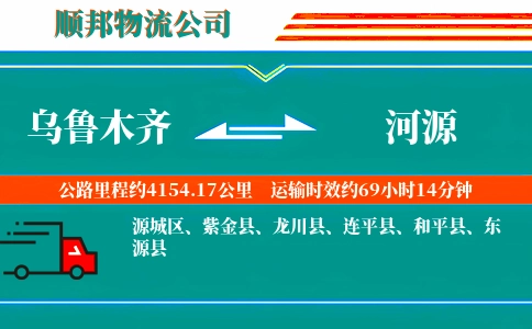 乌鲁木齐到河源物流公司
