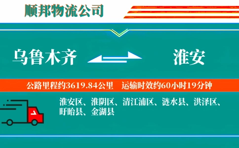 乌鲁木齐到淮安物流公司