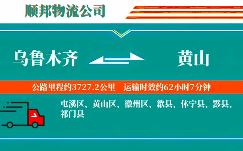 乌鲁木齐到黄山物流公司
