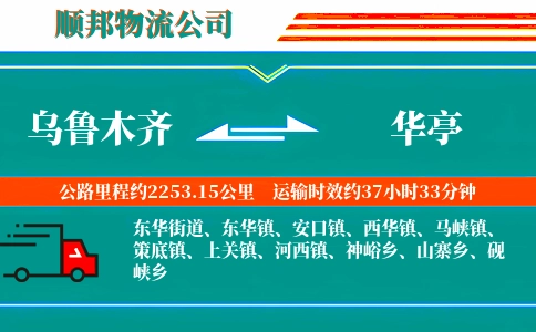 乌鲁木齐到华亭物流公司