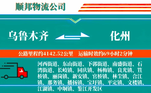 乌鲁木齐到化州物流公司