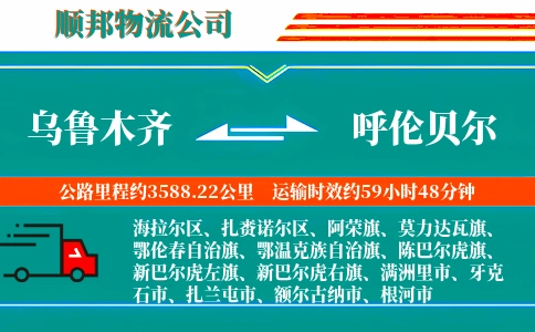 乌鲁木齐到呼伦贝尔物流公司