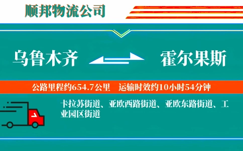 乌鲁木齐到霍尔果斯物流公司