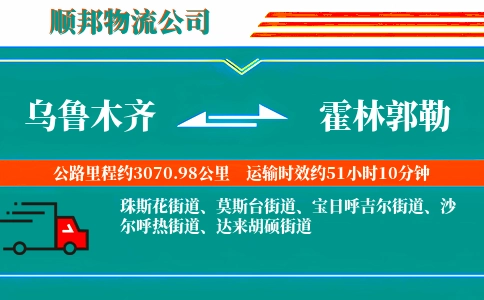 乌鲁木齐到霍林郭勒物流公司
