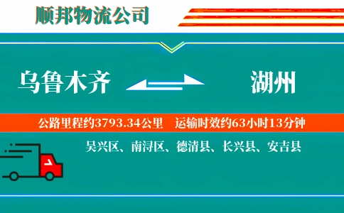 乌鲁木齐到湖州物流公司