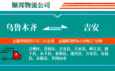 乌鲁木齐到吉安物流公司
