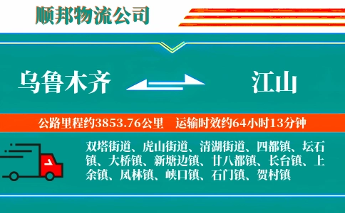 乌鲁木齐到江山物流公司