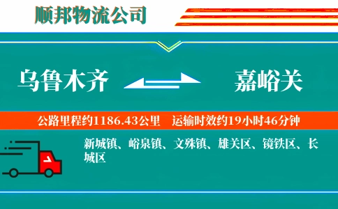 乌鲁木齐到嘉峪关物流公司