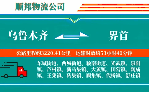 乌鲁木齐到界首物流公司