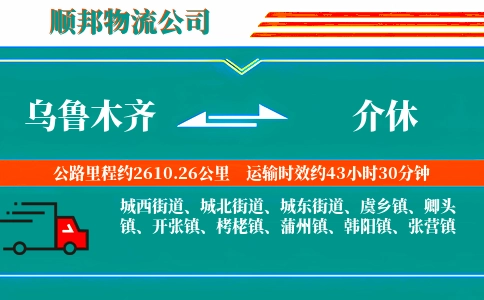 乌鲁木齐到介休物流公司