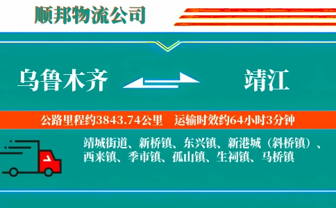 乌鲁木齐到靖江物流公司