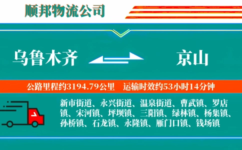 乌鲁木齐到京山物流公司